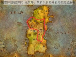 魔兽怀旧服部落升级攻略：从新手到巅峰的完整路线解析