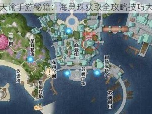 掌握天谕手游秘籍：海灵珠获取全攻略技巧大揭秘