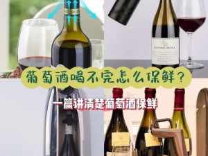 红葡萄酒木塞封存置冰箱，保存时效与细节解析