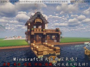 全新MC世界攻略：我的世界Minecraft装置教程升级版刷木机实践指南：解析制作与使用流程