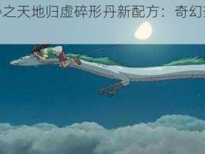 《天地奥秘之天地归虚碎形丹新配方：奇幻药草与丹炼传奇》