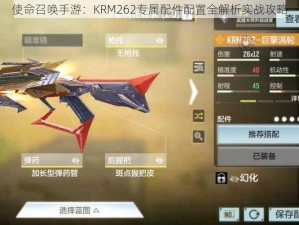 使命召唤手游：KRM262专属配件配置全解析实战攻略