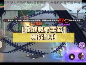 家庭教师手游大招急速释放策略详解：技能机制深度解析与实战应用指南