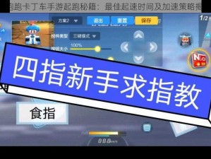 《跑跑卡丁车手游起跑秘籍：最佳起速时间及加速策略揭秘》