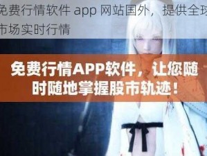 免费行情软件 app 网站国外，提供全球市场实时行情