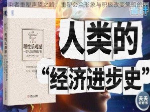 污染者重塑声望之路：重塑公众形象与积极改变策略的探索