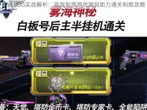 逆战BUG实战解析：高效利用游戏漏洞助力通关制胜攻略