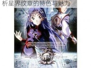 魔力时代星界纹章揭秘：深度解析星界纹章的特色与魅力