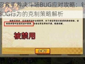 火影忍者手游决斗场BUG应对攻略：针对玩家卡BUG行为的克制策略解析