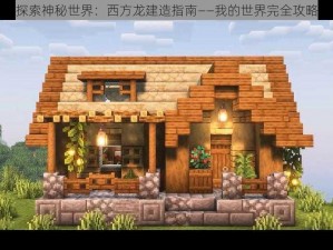 探索神秘世界：西方龙建造指南——我的世界完全攻略