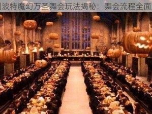 哈利波特魔幻万圣舞会玩法揭秘：舞会流程全面解析