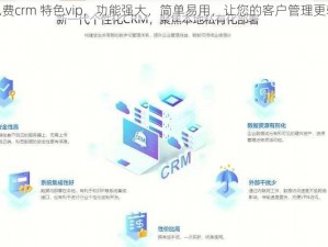 成免费crm 特色vip，功能强大，简单易用，让您的客户管理更轻松