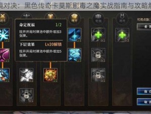 秘境对决：黑色传奇卡莫斯剧毒之魔实战指南与攻略解析