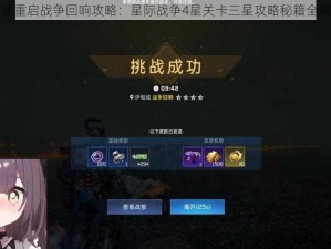 星球重启战争回响攻略：星际战争4星关卡三星攻略秘籍全解析