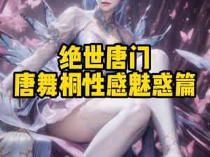 唐舞桐被 X 吸乳脱内内图片：一款令人惊叹的视觉产品，展现了唐舞桐的魅力与诱惑