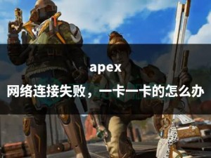 Apex英雄联网全面解析：无法连接网络攻克方法详解