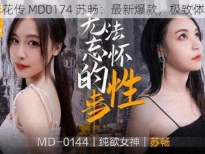 麻花传 MD0174 苏畅：最新爆款，极致体验