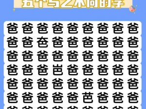 《汉字找茬王》攻略：男字口口搜寻秘籍