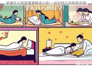 娇妻在公厕被灌满精液小茹——延时持久的秘密武器