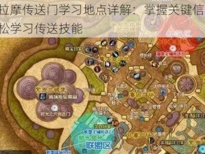 塞拉摩传送门学习地点详解：掌握关键信息，轻松学习传送技能