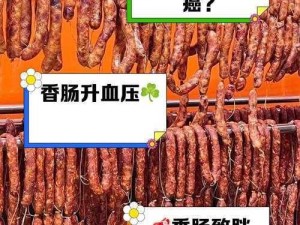 迈开腿吃香肠会怎么样-迈开腿吃香肠，对身体有何影响？