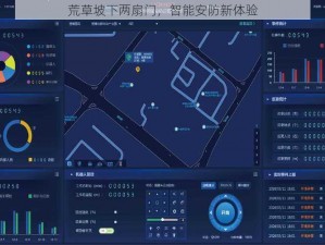 荒草坡下两扇门，智能安防新体验