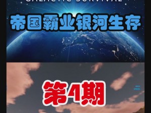 《银河探索者：帝国霸业之蓝图守护者的传承》