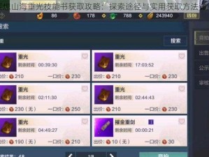 妄想山海重光技能书获取攻略：探索途径与实用获取方法详解