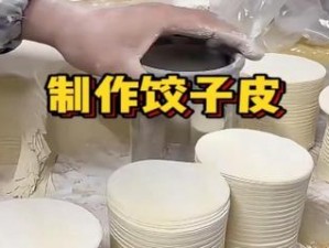 哥想翻看一下你的饺子皮，看看是不是手工制作的