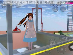 樱花官方正版官网入口 2023-海量正版资源，尽享优质体验