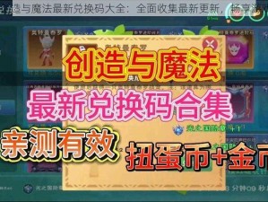 2022年创造与魔法最新兑换码大全：全面收集最新更新，畅享游戏新体验