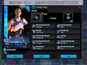 解锁NBA 2K14：深度探讨弧顶突破技巧与应用