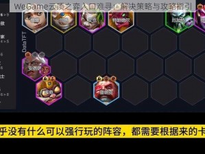 WeGame云顶之弈入口难寻：解决策略与攻略指引