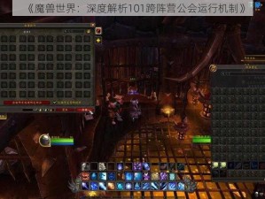 《魔兽世界：深度解析101跨阵营公会运行机制》