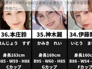 日本娇小XXX13HDB(日本娇小女演员在 13HDB 中展现的独特魅力)