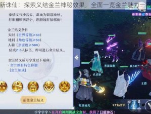 梦幻新诛仙：探索义结金兰神秘效果，全面一览金兰魅力一网打尽