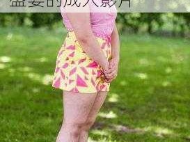 欧美熟妇浓毛大 BBW 四区——打造极致视觉盛宴的成人影片