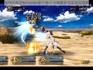 命运冠位指定Berserker职介核心卡牌解析与实战应用指南