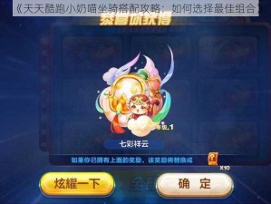 《天天酷跑小奶喵坐骑搭配攻略：如何选择最佳组合》