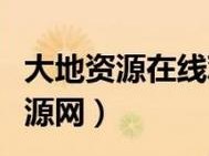 大地资源在线观看免费高清版视频下载——一个提供丰富影视资源的平台