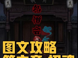 怨憎会第六章：招魂攻略通关全流程解析