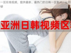 日韩一区在线视频，提供最新、最热门的日韩一区影片，让你一次看个够