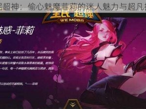 全民超神：偷心魅魔菲莉的迷人魅力与超凡技艺