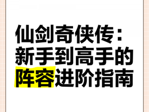 《仙剑奇侠传7：快速刷级攻略玩法一览，轻松升级指南》