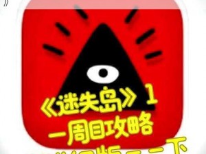 《迷失岛2攻略揭秘：第一关通关秘籍全解析》