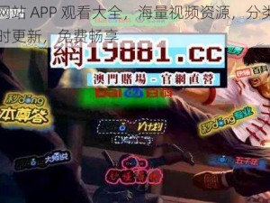 黄金网站 APP 观看大全，海量视频资源，分类详细，实时更新，免费畅享