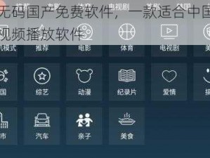 免费无码国产免费软件，一款适合中国人的免费视频播放软件