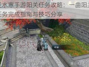 逆水寒手游阳关任务攻略：一曲阳关任务完成指南与技巧分享