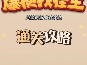 爆梗找茬王春运赶火车全攻略：闯关攻略助你一路畅行无阻图文指南