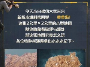 和平精英黄金岛全新玩法攻略：揭秘更新后战术与装备升级指南